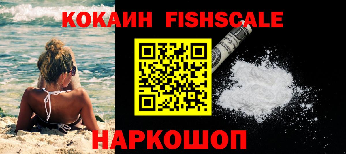 Кокаин Fish Scale Сатка