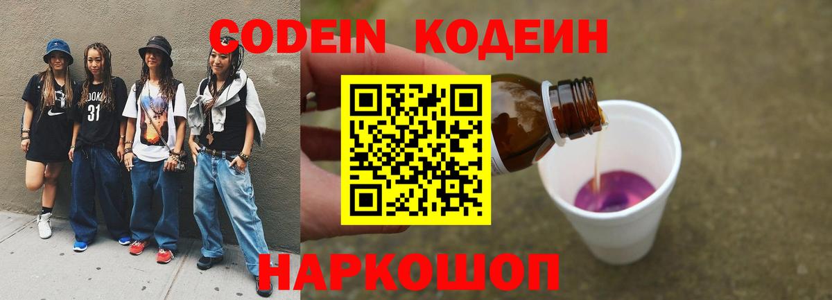 Кодеин Purple Drank Сатка